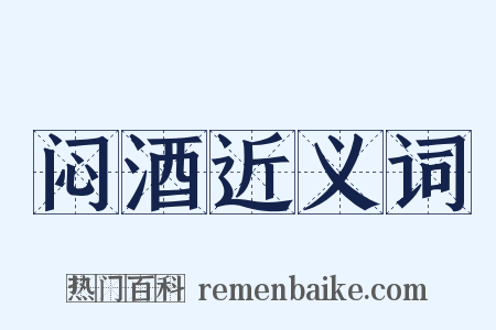 闷酒近义词是什么意思的图片